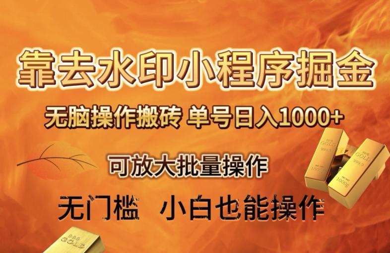 靠去水印小程序无脑操作搬砖，单号日入1000+保姆级教程可放大批量操作【揭秘】-网创星球