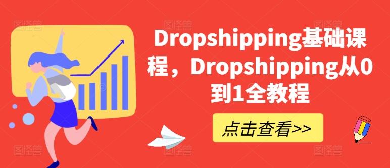 Dropshipping基础课程，Dropshipping从0到1全教程-网创星球
