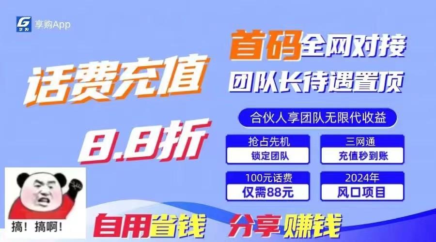 88折冲话费立马到账，刚需市场人人需要，自用省钱分享轻松日入千元，管道收益躺赚模式-网创星球
