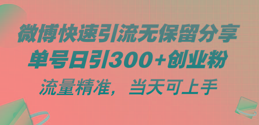 微博快速引流无保留分享，单号日引300+创业粉，流量精准，当天可上手-网创星球