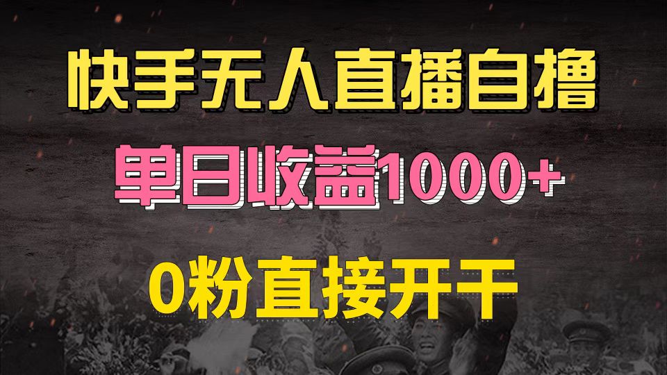快手磁力巨星自撸升级玩法6.0，不用养号，0粉直接开干，当天就有收益，…-网创星球