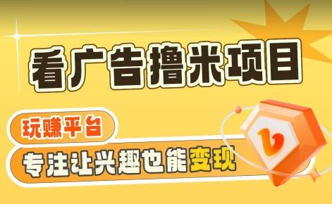 【海蓝项目】广告掘金日赚160+(附养机教程)长期稳定，收益妙到【揭秘】-网创星球
