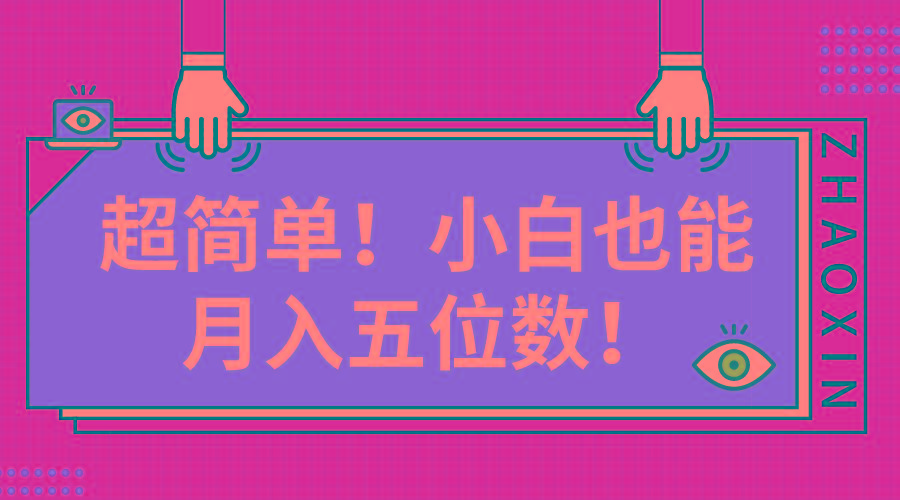 超简单图文项目！小白也能月入五位数-网创星球