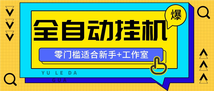 全自动薅羊毛项目，零门槛新手也能操作，适合工作室操作多平台赚更多-网创星球