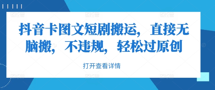 抖音卡图文短剧搬运，直接无脑搬，不违规，轻松过原创-网创星球