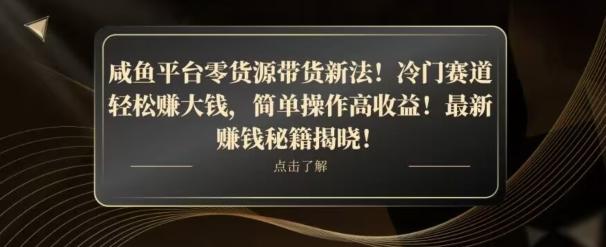 咸鱼平台零货源带货新玩法！平板冷门赛道轻松赚大钱，简单操作高收益【揭秘】-网创星球