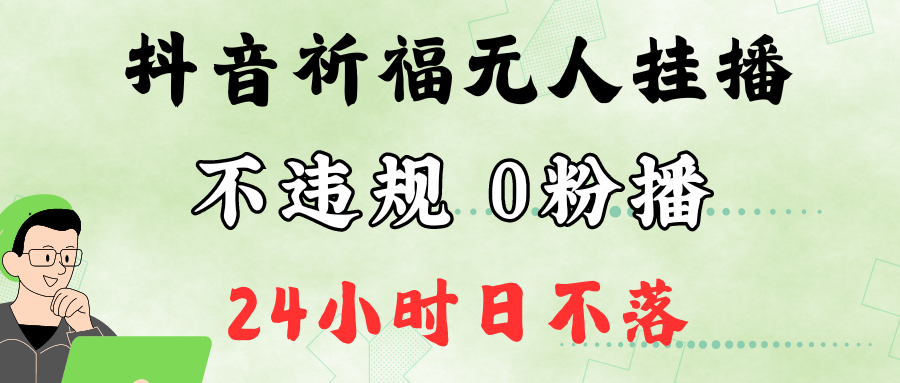 抖音最新祈福无人挂播，单日撸音浪收2万+0粉手机可开播，新手小白一看就会-网创星球