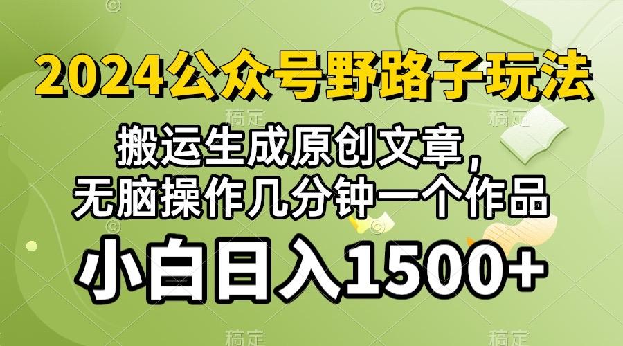 2024公众号流量主野路子，视频搬运AI生成 ，无脑操作几分钟一个原创作品…-网创星球