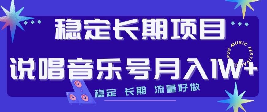 稳定长期项目，说唱音乐号月入1W+，稳定长期，流量好做-网创星球