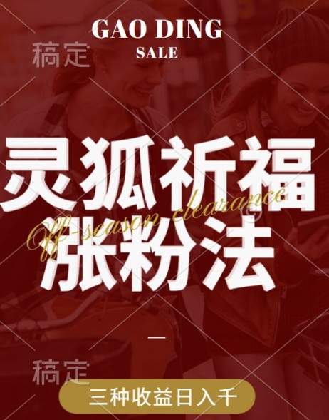 灵狐送祈福，视频号涨粉新方法，分成计划，橱窗带货 3种收益到手，日入1k+【揭秘】-网创星球