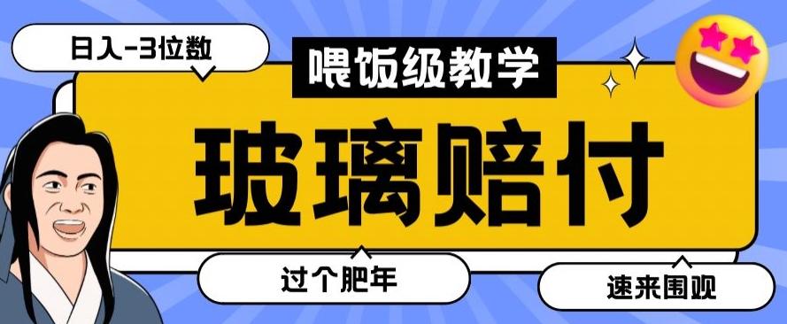 最新赔付玩法玻璃制品陶瓷制品赔付，实测多电商平台都可以操作【仅揭秘】-网创星球