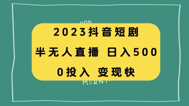 2023抖音短剧半无人直播，日入500+，附短剧素材和直播教程-网创星球
