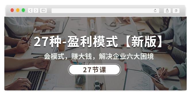 27种-盈利模式【新版】会模式，赚大钱，解决企业六大困境 (27节课-网创星球