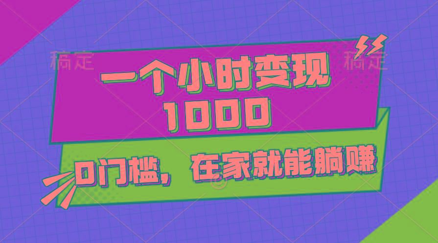 一个小时就能变现1000+，0门槛，在家一部手机就能躺赚-网创星球