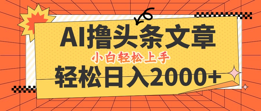 AI撸头条最新玩法，轻松日入2000+，当天起号，第二天见收益，小白轻松…-网创星球