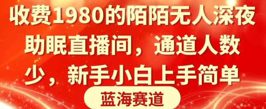 收费1980的陌陌无人深夜助眠直播间，通道人数少，新手小白上手简单-网创星球