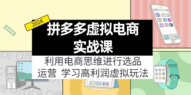 拼多多虚拟电商实战课：虚拟资源选品+运营，高利润虚拟玩法(更新14节-网创星球