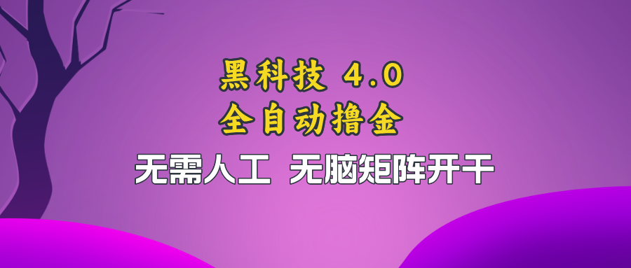 黑科技全自动撸金，无需人工，无脑矩阵开干-网创星球
