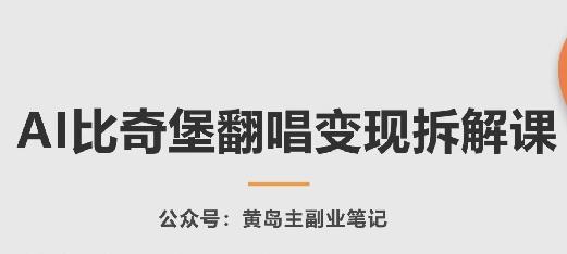 AI比奇堡翻唱变现拆解课，玩法无私拆解给你-网创星球
