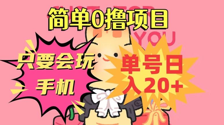 简单0撸项目，只要会玩手机，单号日入20+，新手小白也能操作-网创星球