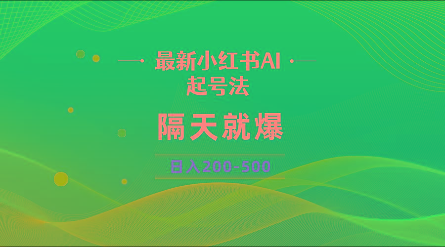 最新AI小红书起号法，隔天就爆无脑操作，一张图片日入200-500-网创星球