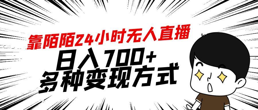 靠陌陌24小时无人直播，日入700+，多种变现方式-网创星球