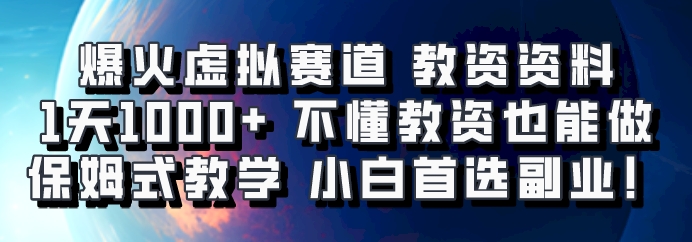爆火虚拟赛道 教资资料，1天1000+，不懂教资也能做，保姆式教学小白首选副业！-网创星球