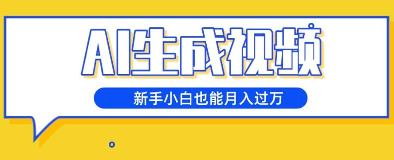 AI生成视频，五天涨粉1w+，新手小白也能月入过万-网创星球