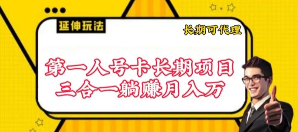 流量卡长期项目，低门槛 人人都可以做，可以撬动高收益【揭秘】-网创星球