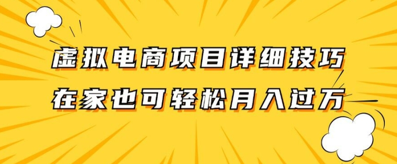 虚拟电商项目详细拆解，兼职全职都可做，每天单账号300+轻轻松松【揭秘】-网创星球