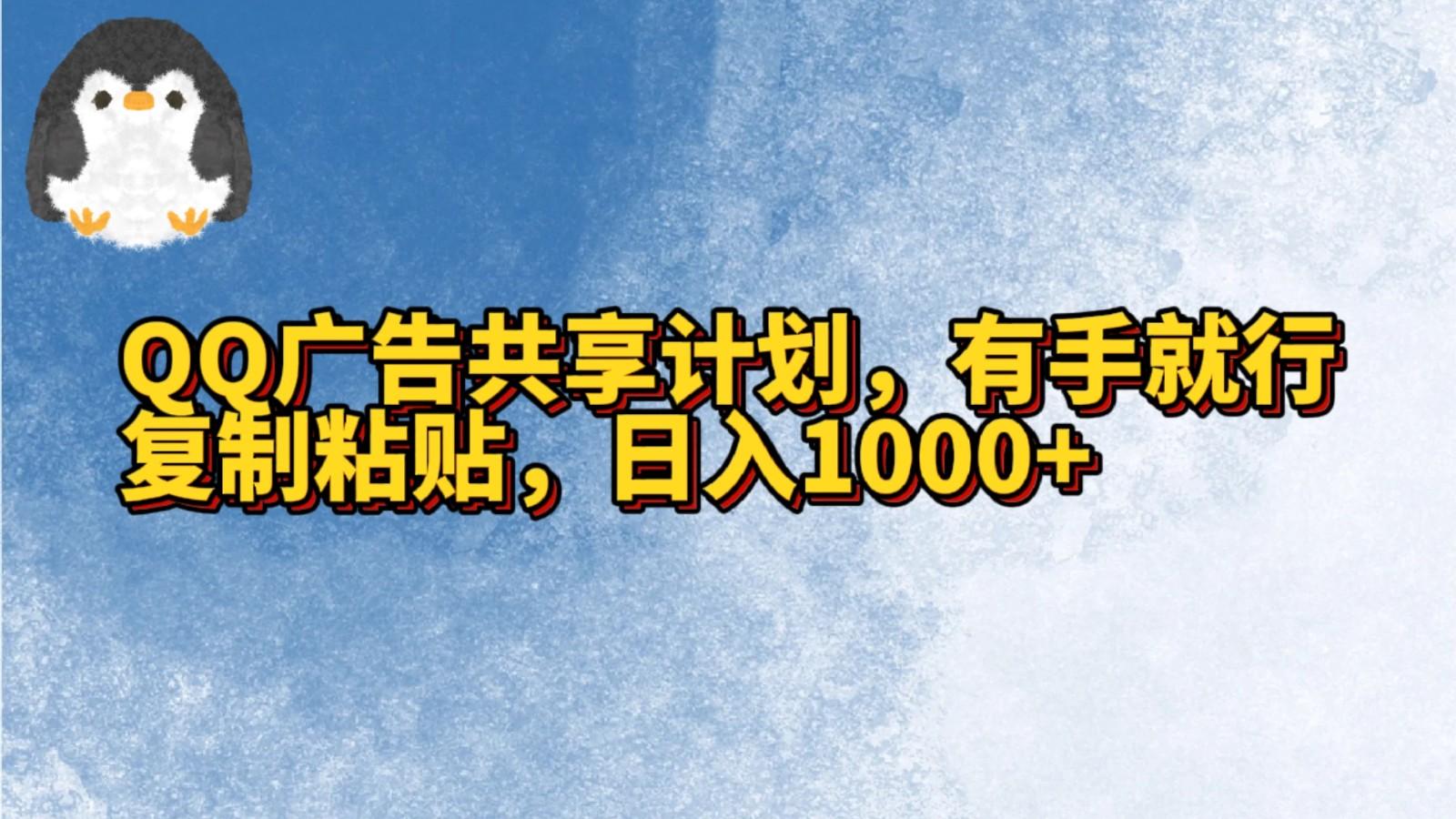 QQ广告共享计划，右手就行，复制粘贴，日入1000+-网创星球