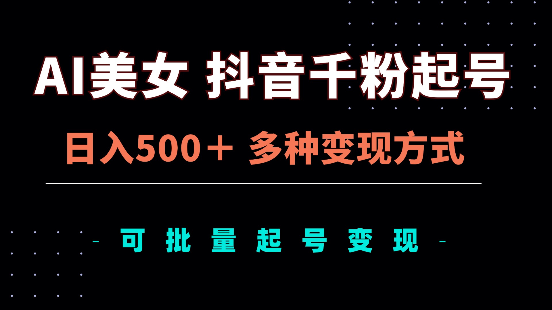 AI美女抖音千粉起号玩法，日入500＋，多种变现方式，可批量矩阵起号出售-网创星球