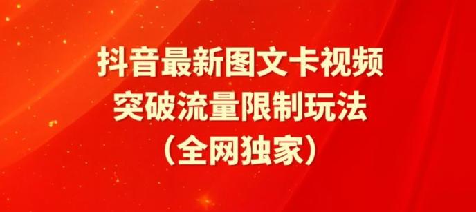 抖音最新图文卡视频、醒图模板突破流量限制玩法【揭秘】-网创星球
