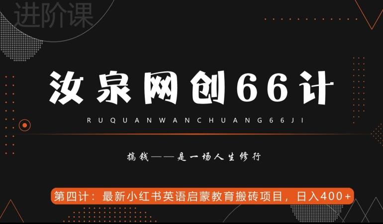 汝泉网创66计之第4计：最新小红书英语启蒙教育搬砖项目，日入400+【附工具】-网创星球