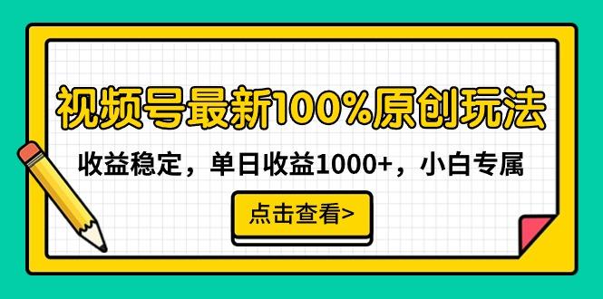 视频号最新100%原创玩法，收益稳定，单日收益1000+，小白专属-网创星球