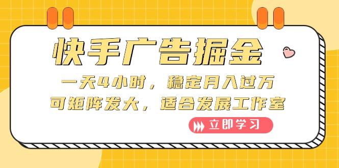 快手广告掘金：一天4小时，稳定月入过万，可矩阵发大，适合发展工作室-网创星球