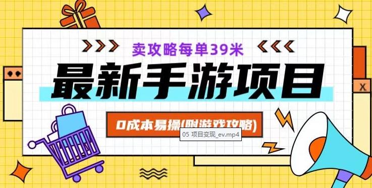 最新手游项目，卖攻略每单39米，0成本易操（附游戏攻略+素材）【揭秘】-网创星球