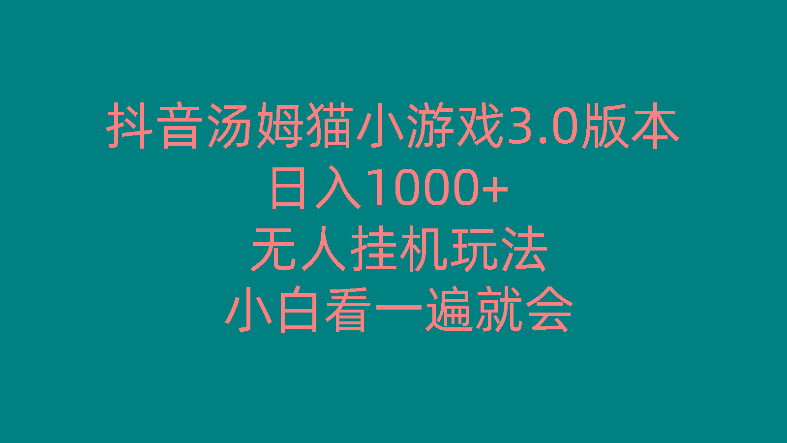 抖音汤姆猫小游戏3.0版本 ,日入1000+,无人挂机玩法,小白看一遍就会-网创星球