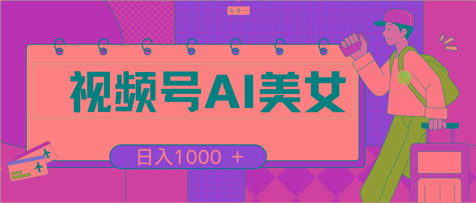 视频号AI美女，当天见收益，小白可做无脑搬砖，日入1000+的好项目-网创星球