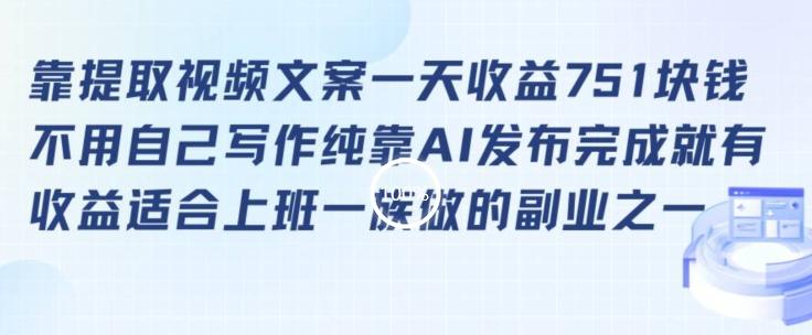 靠提取视频文案一天收益751块，适合上班一族做的副业【揭秘】-网创星球