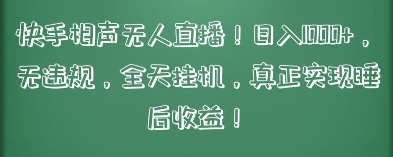 快手相声无人直播，日入1000+，无违规，全天挂机，真正实现睡后收益【揭秘】-网创星球