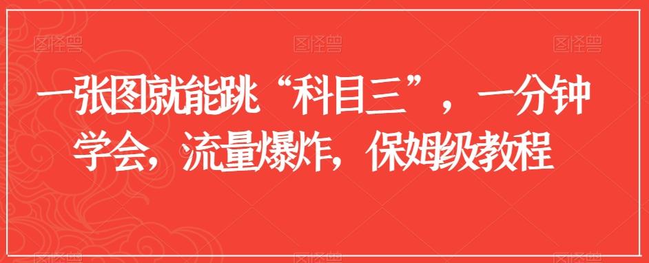 一张图就能跳“科目三”，一分钟学会，流量爆炸，保姆级教程【揭秘】-网创星球