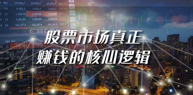 (9270期)某公众号付费文章《股票市场真正赚钱的核心逻辑》-网创星球