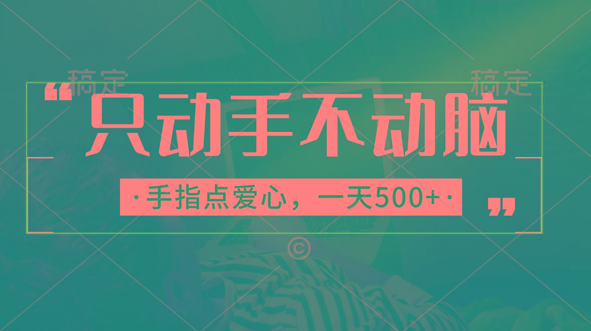 只动手不动脑，手指点爱心，每天500+-网创星球