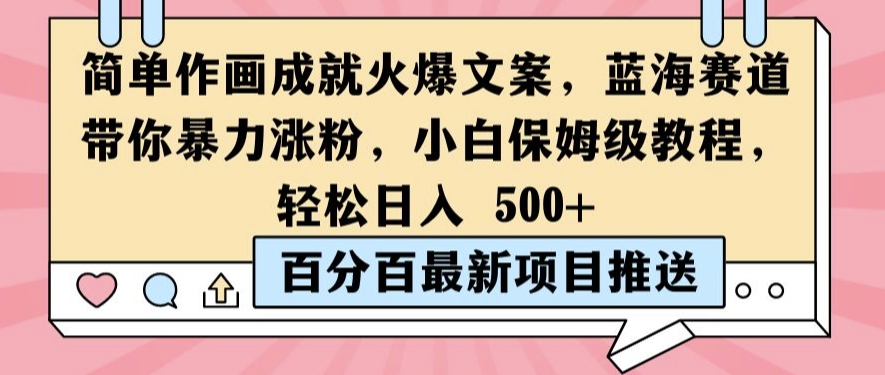 简单作画成就火爆文案，蓝海赛道带你暴力涨粉，小白保姆级教程，轻松日入5张【揭秘】-网创星球