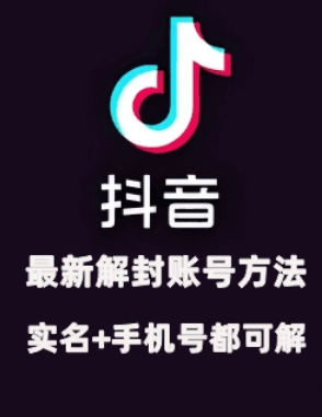 2024年11月抖音最新解封账号方法+解实名 自己真实实操已解2个号-网创星球