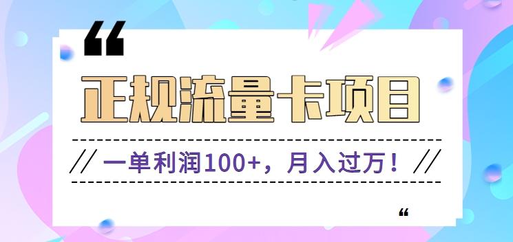 正规手机流量卡项目，一单利润100+，月入过万！人人可做(推广技术+正规渠道)-网创星球