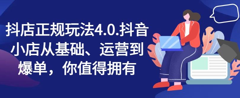 抖店正规玩法4.0，抖音小店从基础、运营到爆单，你值得拥有-网创星球