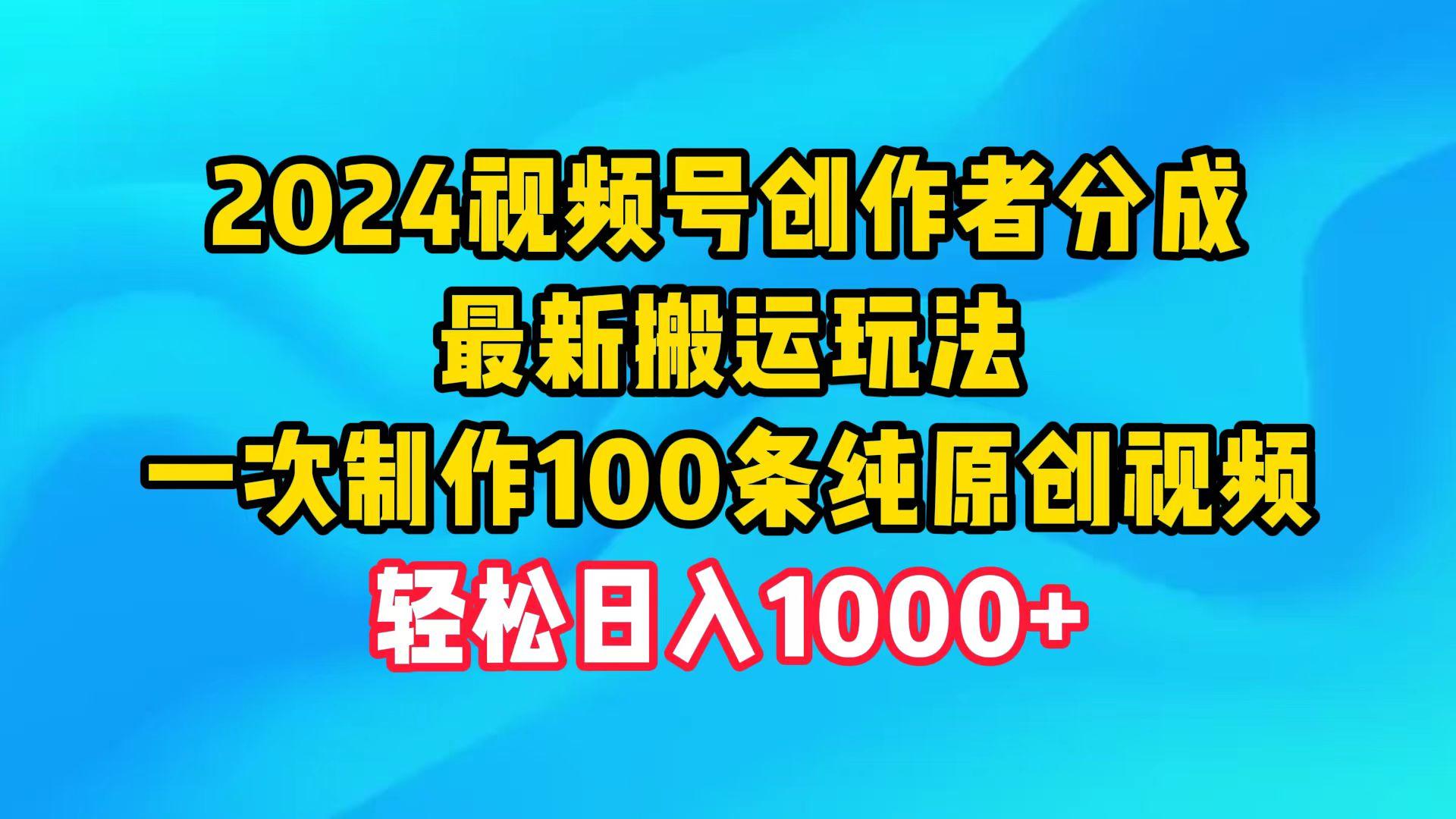 (9989期)2024视频号创作者分成，最新搬运玩法，一次制作100条纯原创视频，日入1000+-网创星球