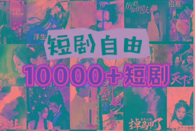 打造完全属于自己的个人短剧库，实现网盘拉新与私域变现的完美融合！-网创星球